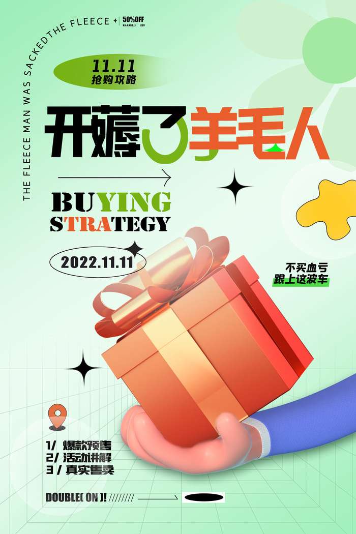 开薅了羊毛人双十一创意海报设计