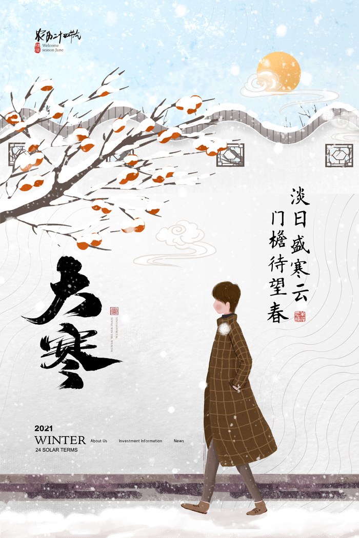 二十四24节气大寒中国传统节日冬季海报模设计素材
