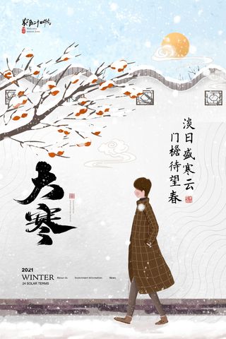 二十四24节气大寒中国传统节日冬季海报模设计素材