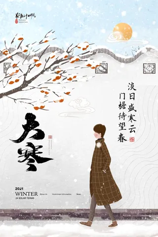 二十四24节气大寒中国传统节日冬季海报模设计素材