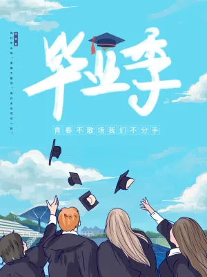 毕业季