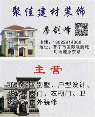 聚佳建材装饰名片