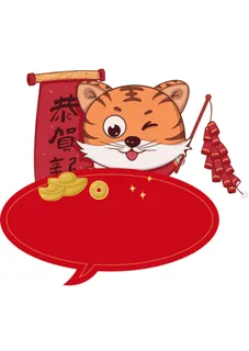 恭贺新春可爱老虎喜庆虎年元素