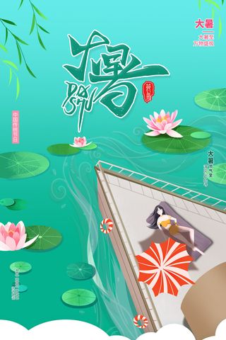 二十四节气大暑海报