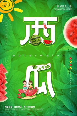 水果海报水果店宣传果汁西瓜红色绿色