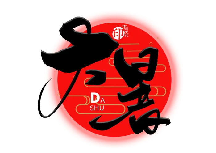 大暑手写毛笔字
