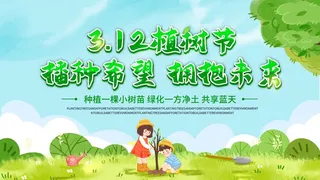 植树节3.12海报