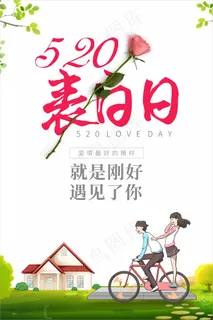 白色520表白日海报