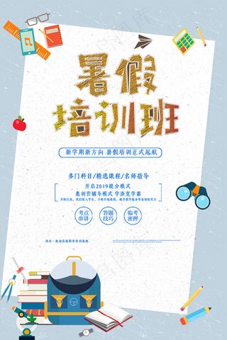 时尚清爽培训班暑假招生海报