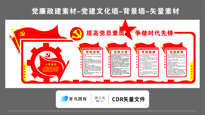 党建文化墙党建素材CDR预览图红色背景提高素质争做先锋党徽