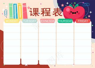 课程表矢量