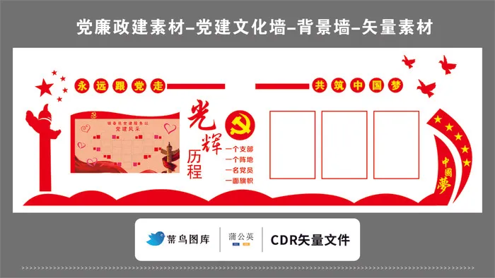 党建文化墙党建素材CDR预览图红色背景跟党走中国梦服务站cdr矢量模版下载