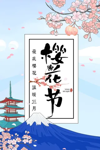 春季旅游清新创意樱花节海报