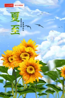 夏至海报向日葵