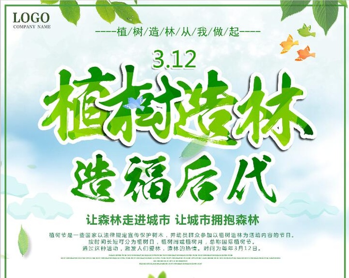 植树节素材psd模版下载
