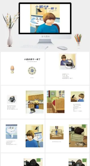 《小凯的家不一样了》绘本故事PPT模板预览图
