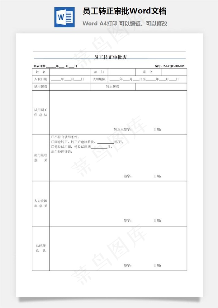 员工转正审批Word文档