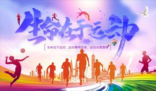 生命在于运动展板4