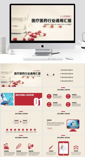 医疗医药行业通用汇报ppt预览图