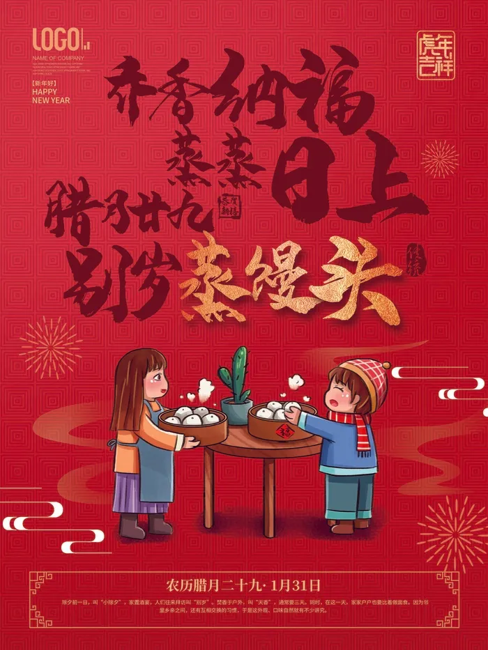 腊月二十九psd模版下载