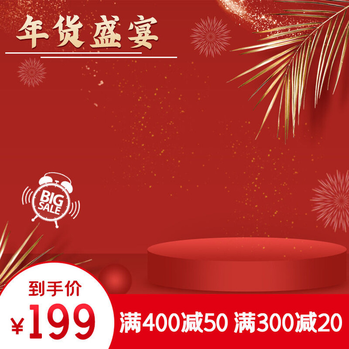 年货节主图淘宝电商天猫年货节促销活动主图直通车图排版设计psd模版下载