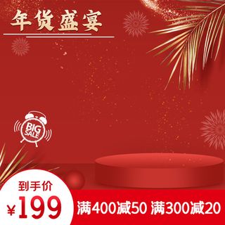 年货节主图淘宝电商天猫年货节促销活动主图直通车图排版设计
