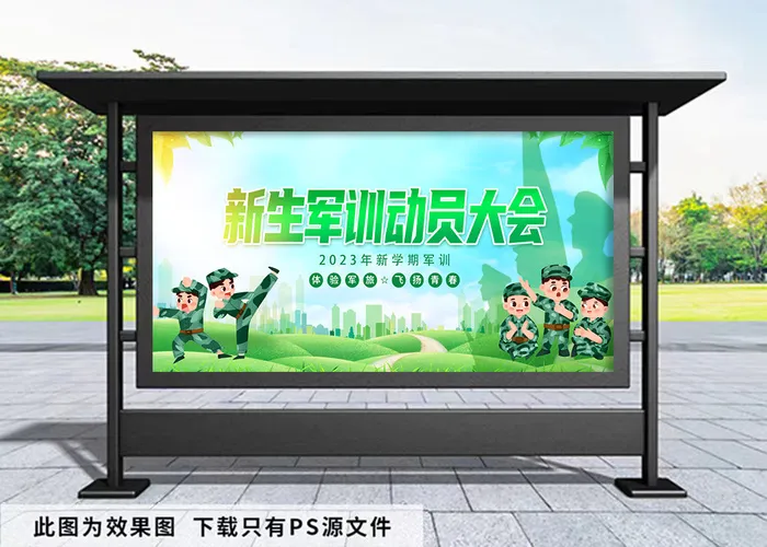 开学季 新生军训展板psd模版下载