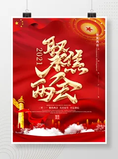 聚焦两会共谋发展党建风展板PSD文件