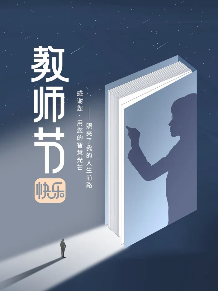 教师节海报模板psd模版下载