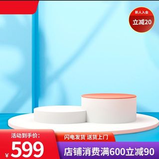 电商主图天猫淘宝促销活动产品展台直通车主图模板