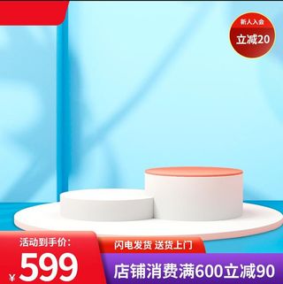 电商主图天猫淘宝促销活动产品展台直通车主图模板