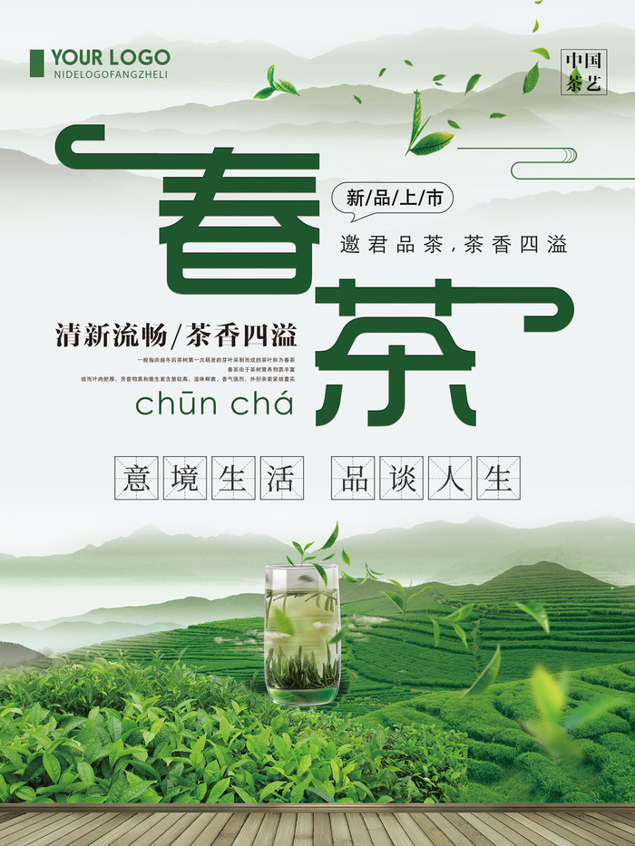 小清新绿色春茶上市茶文化海报psd模版下载