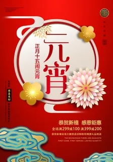 国潮传统节日正月十五元宵节广告宣传海报PSD设计素材模板