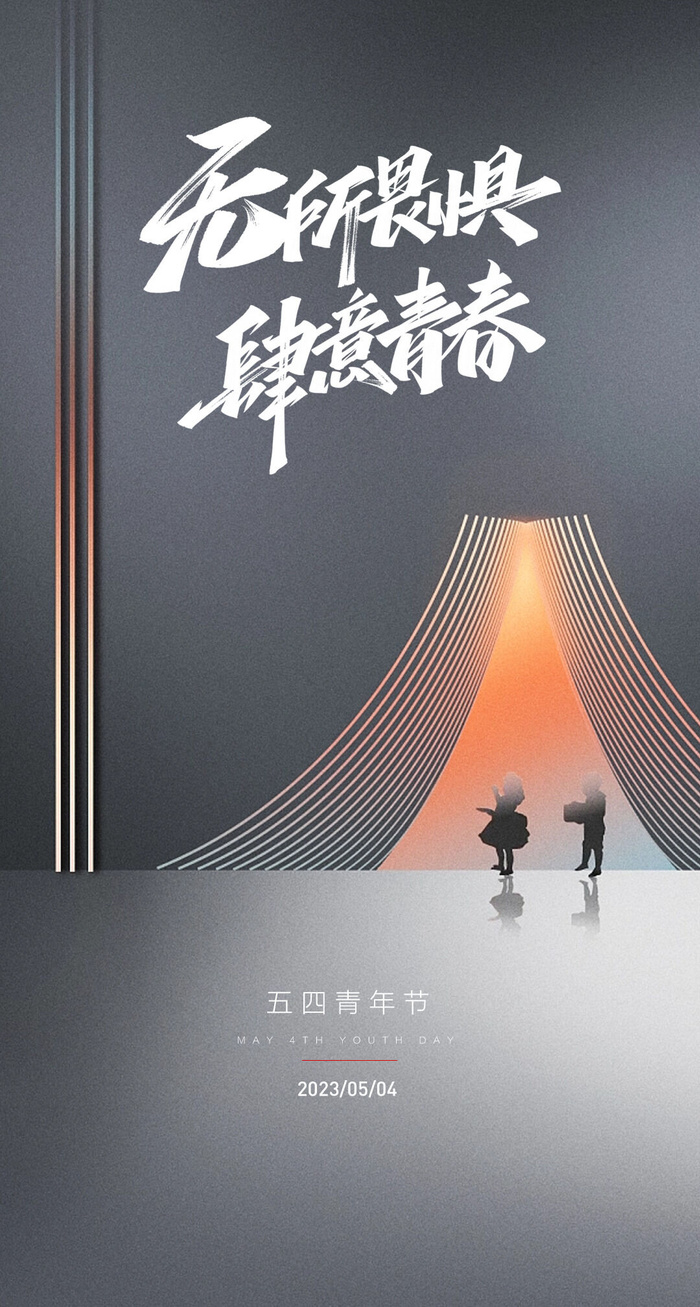 2023时尚酷炫五四青年节海报psd模版下载