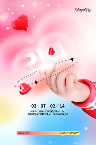 创意弥散风214情人节海报