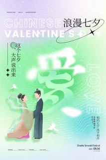 七夕清新宣传海报图片 七夕清新宣传海报图片