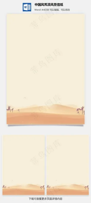 中国风荒漠风景信纸