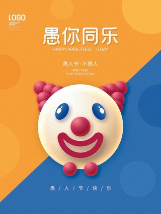 愚人节 愚人节海报图片