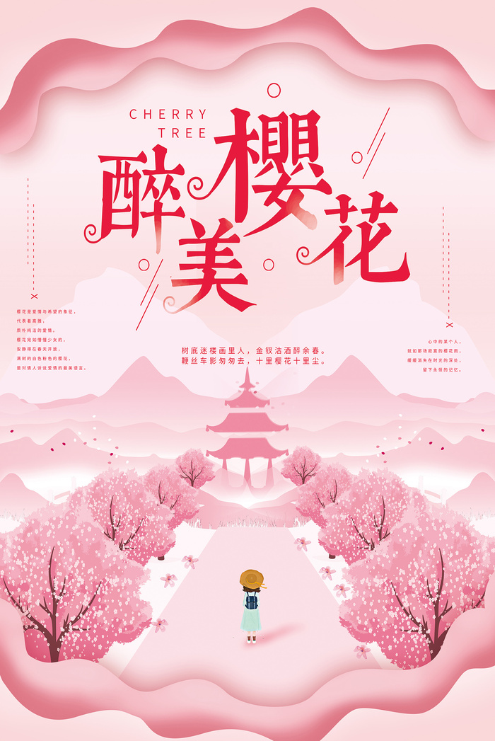 创意小清新唯美风格樱花节海报 