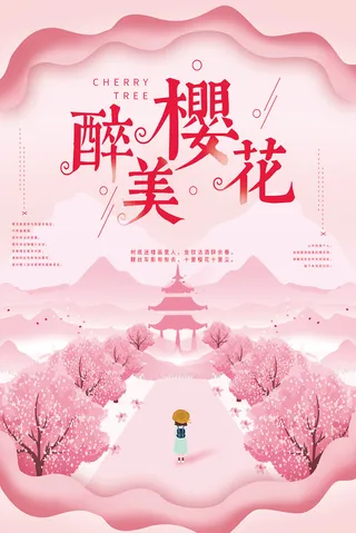 创意小清新唯美风格樱花节海报 