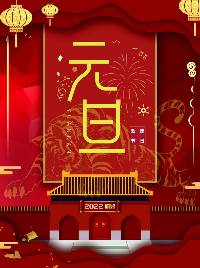 2022元旦新年 新年主题图片psd模版下载