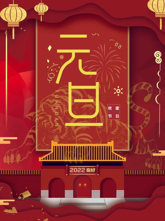 2022元旦新年 新年主题图片psd模版下载