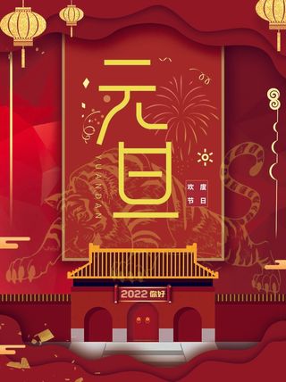 2022元旦新年 新年主题图片