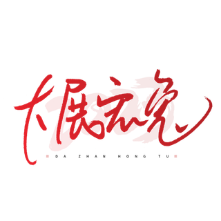 2023兔年艺术字体兔年大吉新年字体新年艺术字