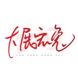 2023兔年艺术字体兔年大吉新年字体新年艺术字