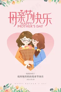 粉色温馨母亲节快乐海报