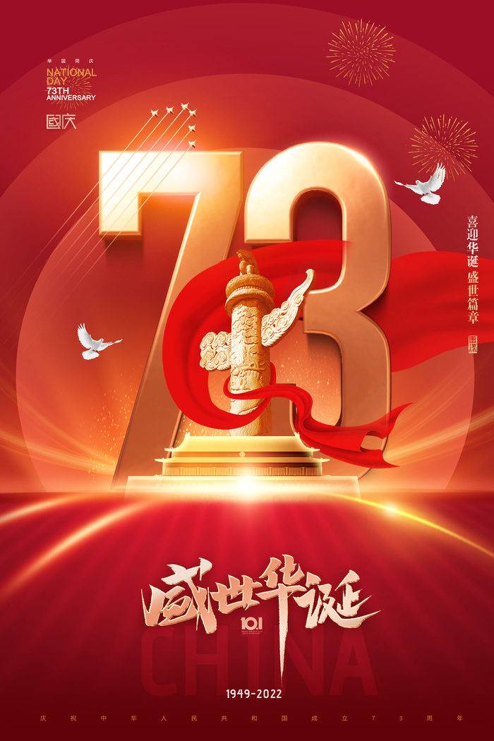 国庆节华表红绸73周年数字大气海报