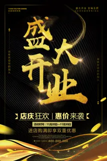 黑金色大气开业盛典海报 黑金色大气开业盛典海报