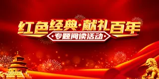 建党100周年红色党建海报