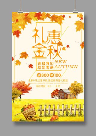 礼惠金秋 夏季促销 秋季焕新